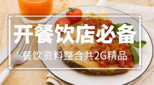 开餐饮店必备，餐饮资料整合共2G精品