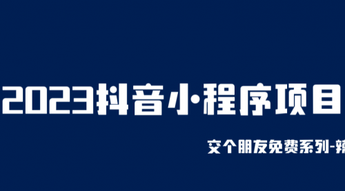 2023抖音小程序项目，变现逻辑非常很简单，当天变现，次日提现！