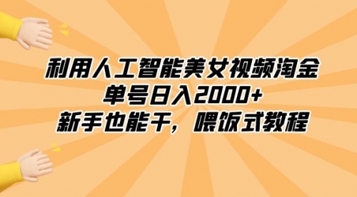 利用人工智能美女视频淘金，单号日入2000+，新手也能干，喂饭式教程