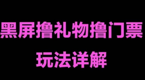 抖音黑屏撸门票撸礼物玩法 单手机即可操作 直播号就可以玩 一天三到四位数 