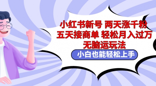 小红书新号两天涨千粉五天接商单轻松月入过万