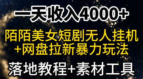 一天收入4000+，最新陌陌短剧美女无人直播+网盘拉新暴力玩法 教程+素材工具