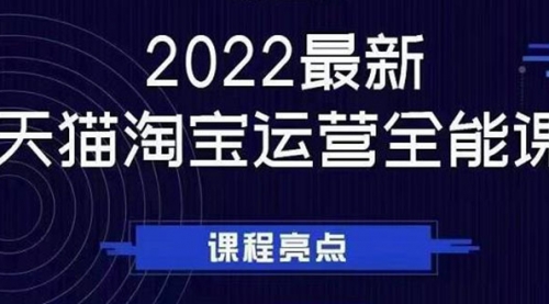 2022最新天猫淘宝运营全能课，助力店铺营销