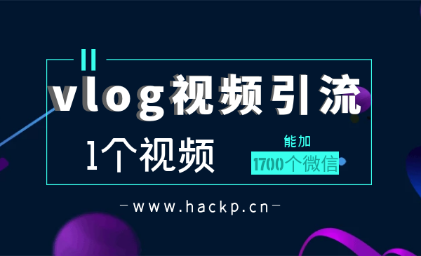 vlog视频引流：1个视频加1700个微信操作步骤