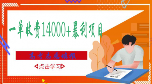 高考志愿填报技巧规划师，一单收费14000+暴利项目