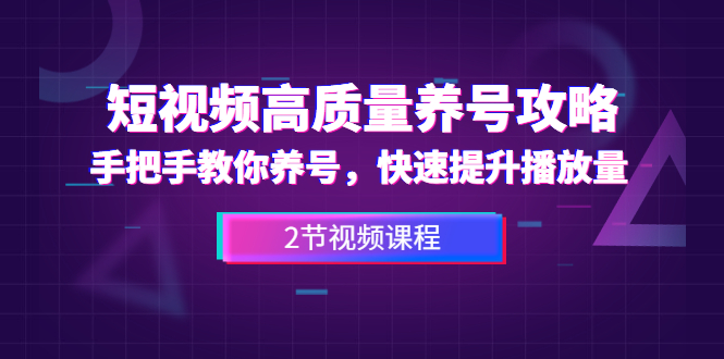 短视频高质量养号攻略：手把手教你养号，快速提升播放量