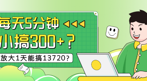 每天5分钟，小搞300+？放大1天能搞13720？