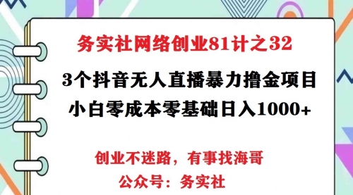 务实社网创81之29：3个抖音无人直播暴力撸金项目，小白零成本零基础日入1000+ 