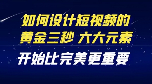 教你如何设计短视频，开始比完美更重要（27节课） 