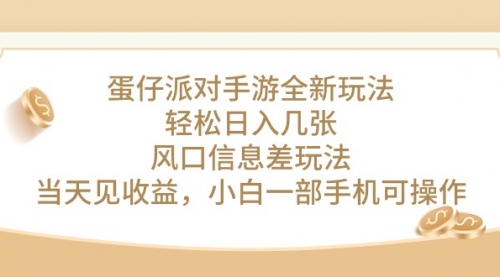 蛋仔派对手游全新玩法，轻松日入几张，风口信息差玩法