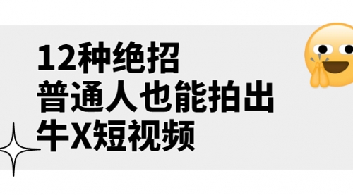 某公众号付费文章《12种绝招，普通人也能拍出牛X短视频》