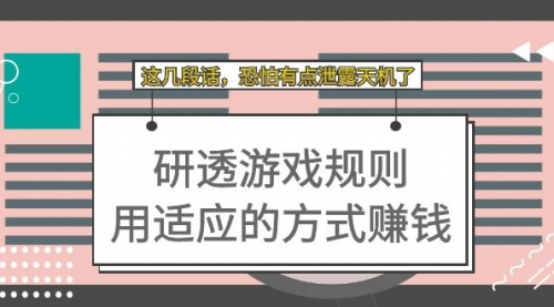 研透游戏规则 用适应的方式赚钱，这几段话 恐怕有点泄露天机了