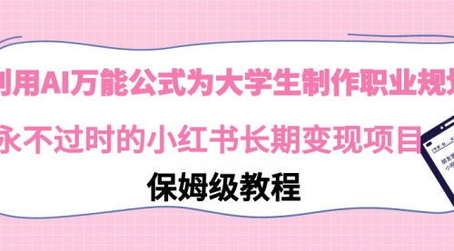 利用AI万能公式为大学生制作职业规划，永不过时的小红书长期变现项目