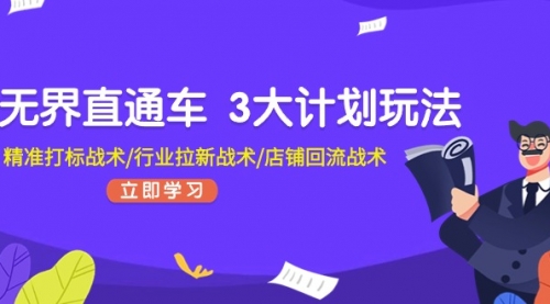 直通车 3大计划玩法，精准打标战术/行业拉新战术/店铺回流战术