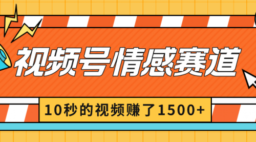 2024最新视频号创作者分成暴利玩法-情感赛道，10秒视频赚了1500+