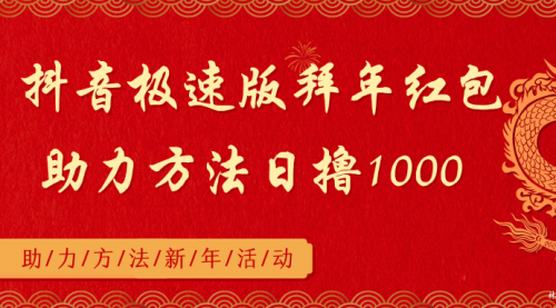 抖音极速版拜年红包助力方法日撸1000+