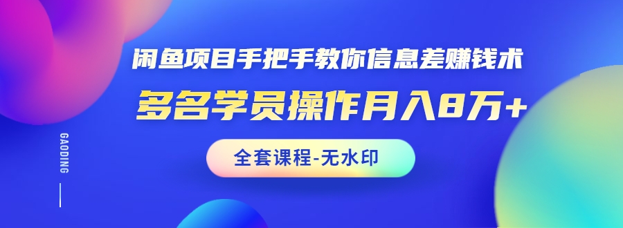 闲鱼项目手把手教你信息差赚钱术，多名演员操作月入8万+