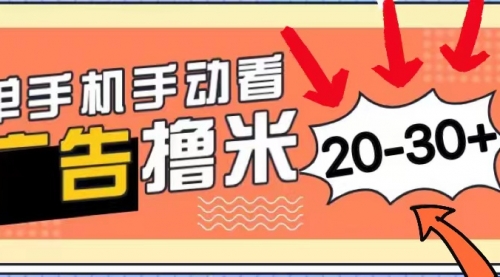 新平台看广告单机每天20-30＋，无任何门槛，安卓手机即可