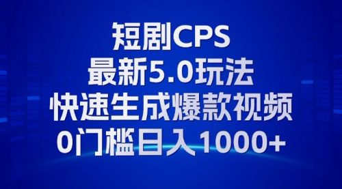 11月最新短剧CPS玩法，快速生成爆款视频，小白0门槛轻松日入1000+