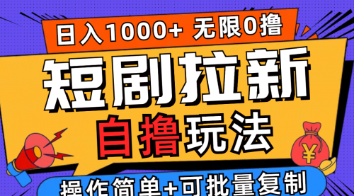 2024短剧拉新自撸玩法，无需注册登录，无限零撸，批量操作