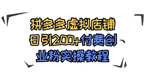 拼多多虚拟店铺日引200+付费创业粉实操教程