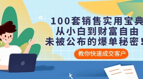 100套销售实用宝典：从小白到财富自由，未被公布的爆单秘密！