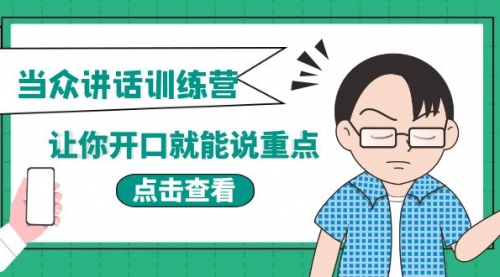 《当众讲话训练营》让你开口就能说重点，50个场景模板+200个价值感提升金句 