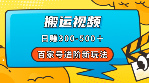 百家号进阶新玩法，靠搬运视频，轻松日赚500＋，附详细操作流程