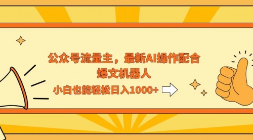 AI撸爆公众号流量主，配合爆文机器人，小白也能日入1000+