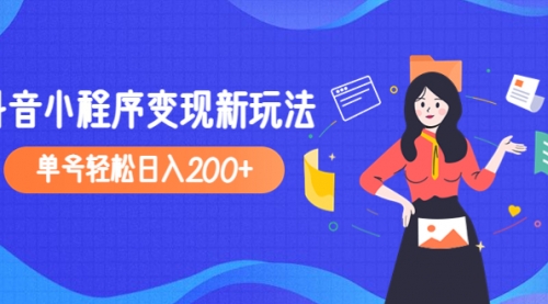 2023年外面收费990的抖音小程序变现新玩法，单号轻松200+ 