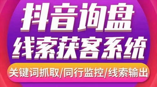 【高端精品】外面卖888的短视频询盘获客采集系统【无限采集+永久使用】