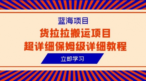 蓝海项目，货拉拉搬运项目超详细保姆级详细教程（6节课）