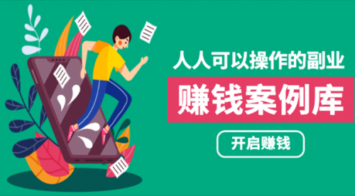 人人可操作的副业：帮你快速赚钱的实战案例方法，简单操作月入五万