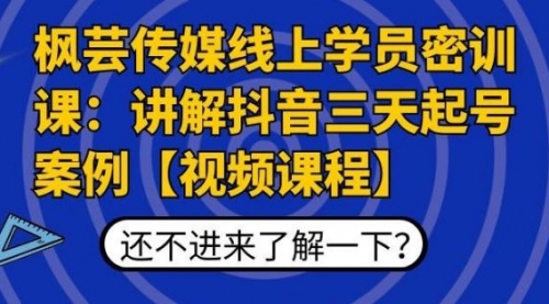 抖音3天起号实战案例，告别0粉丝