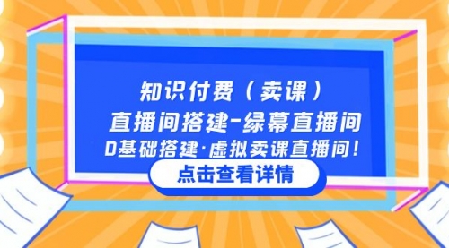 知识付费（卖课）直播间搭建-绿幕直播间，0基础搭建·虚拟卖课直播间！ 