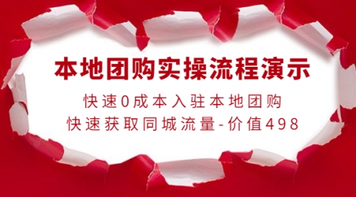 本地团购实操流程演示，快速0成本入驻本地团购，快速获取同城流量-价值498 