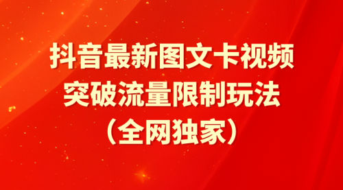 抖音最新图文卡视频，突破流量限制玩法