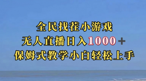 全民找茬小游无人直播日入1000+保姆式教学小白轻松上手（附带直播语音包）