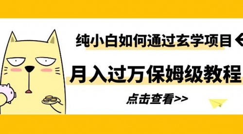 纯小白如何通过玄学项目月入过万保姆级教程