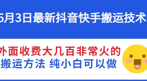 最新抖音快手搬运技术 外面收费大几百非常火的搬运方法 纯小白可以做