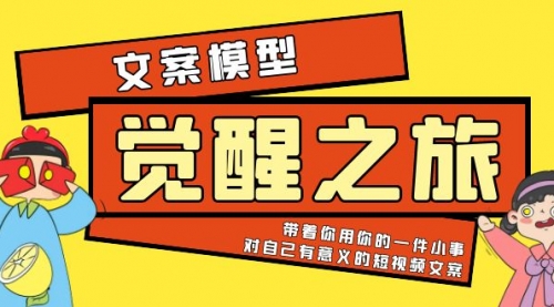 《觉醒·之旅》文案模型 带着你用你的一件小事 对自己有意义的短视频文案 