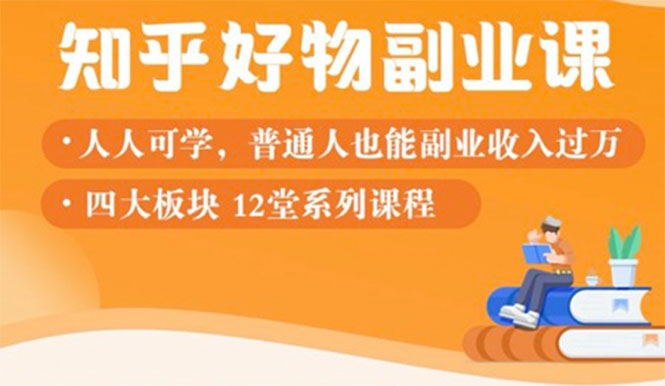 知乎物推荐副业课：训练营实操2个月后，学员月入2000到10000+