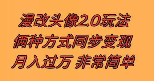 漫改头像2.0 反其道而行之玩法 作品不热门照样有收益 日入100-300+