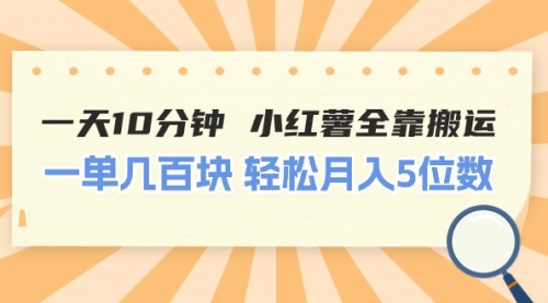 一天10分钟 小红薯全靠搬运 一单几百块