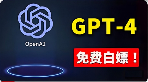 免费使用GPT-4 的方法！ 一分錢不花