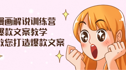 漫画解说训练营：爆款文案教学，教您打造爆款文案（文案课+剪辑课） 