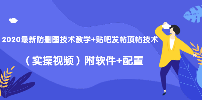 最新百度贴吧顶帖技术+图片防删技术（附软件）