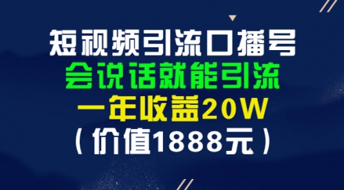 短视频引流口播号，会说话就能引流，一年收益20W（价值1888元）