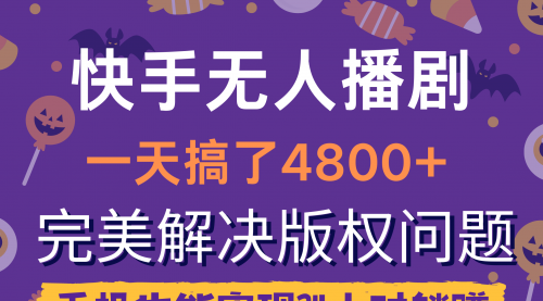 快手无人播剧，一天搞了4800+，完美解决版权问题，手机也能实现24小时躺赚