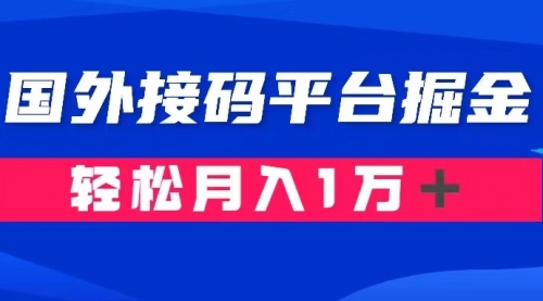 通过国外接码平台掘金卖账号： 单号成本1.3，利润10＋，轻松月入1万＋